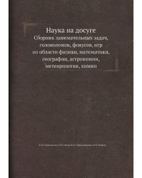 Наука на досуге