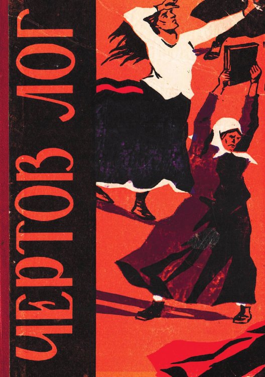 Обложка книги «Чертов лог» — Кораблинов Владимир Александрович, ISBN 9785521949892