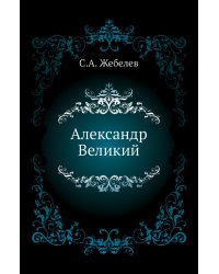 Александр Великий