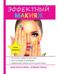 Эффектный макияж