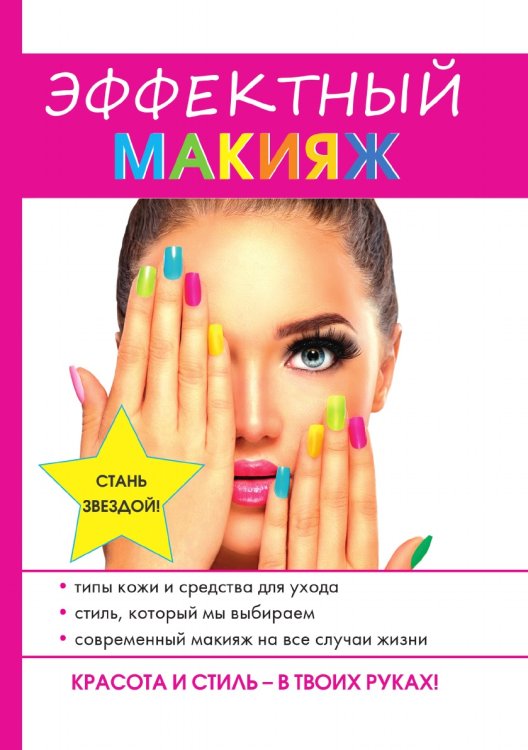 Эффектный макияж Эффектный макияж
