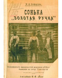 Сонька  Золотая ручка . Похождения знаменитой воровки-убийцы и ее пребывание на Сахалине