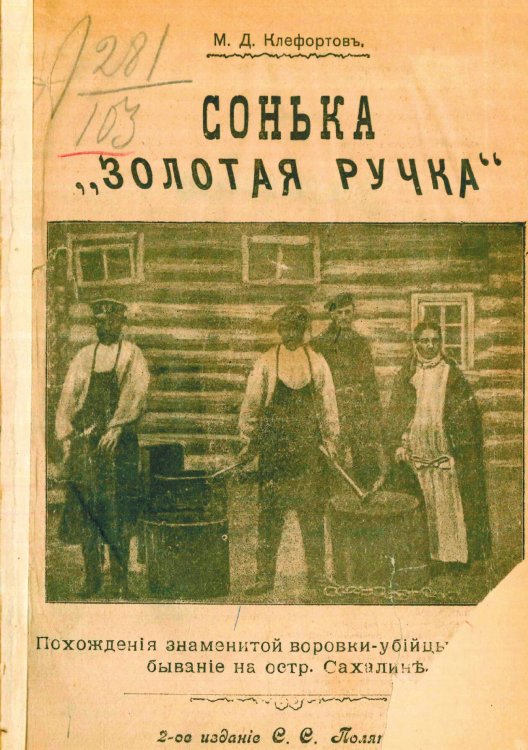 Обложка книги «Сонька  Золотая ручка . Похождения знаменитой воровки-убийцы и ее пребывание на Сахалине» — Клефортов М. Д., ISBN 9785521954605