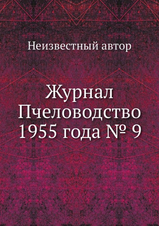 Журнал Пчеловодство 1955 года № 9