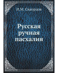 Русская ручная пасхалия