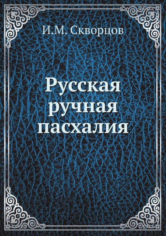 Русская ручная пасхалия