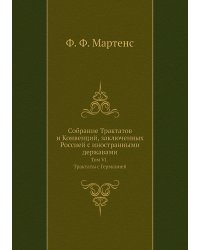 Собрание Трактатов и Конвенций, заключенных Россией с иностранными державами