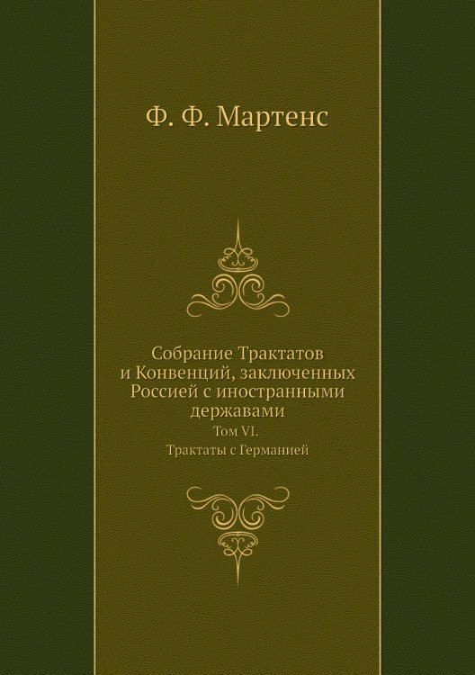 Собрание Трактатов и Конвенций, заключенных Россией с иностранными державами