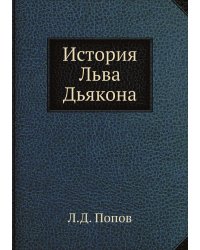 История Льва Дьякона