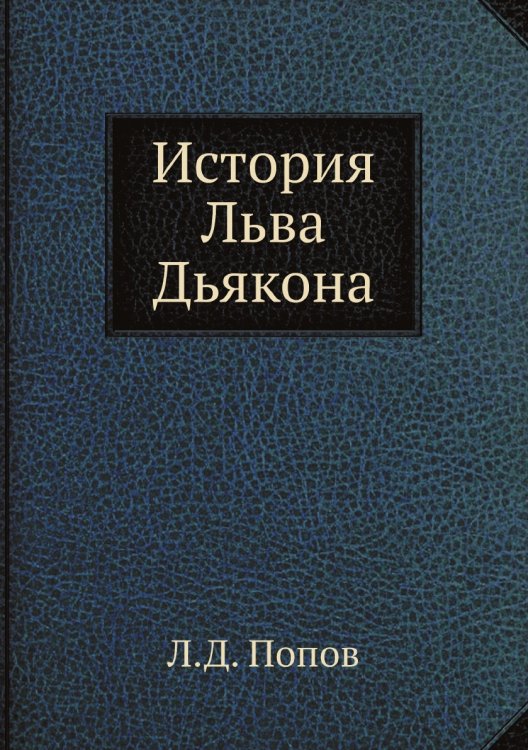 История Льва Дьякона