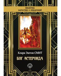 Бог Астероида