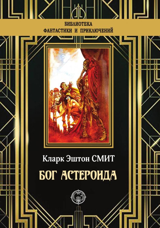 Бог Астероида Обложка книги «Бог Астероида» — Кларк Эштон Смит, ISBN 9785938351288