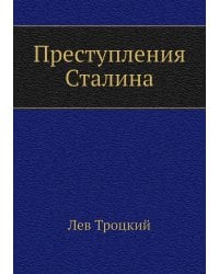 Преступления Сталина