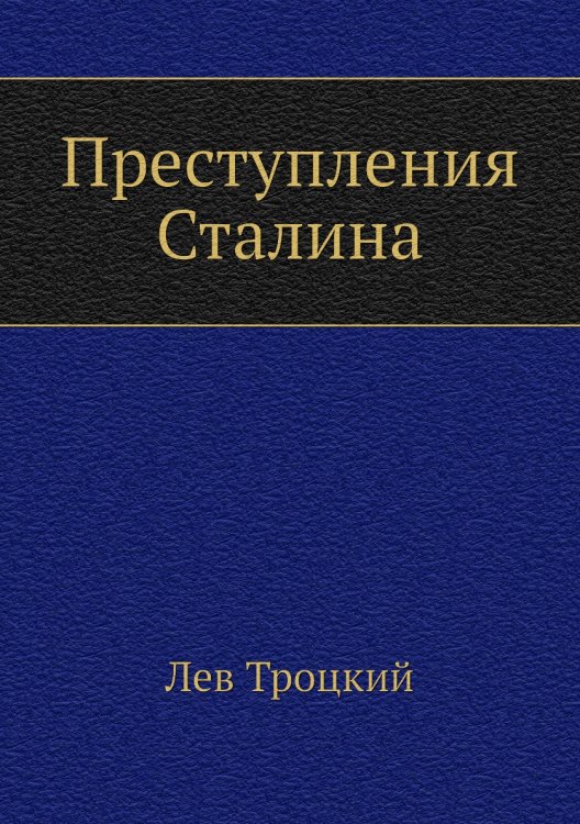 Обложка книги «Преступления Сталина» — Л.Д. Троцкий, ISBN 9785424119682