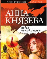Копье чужой судьбы