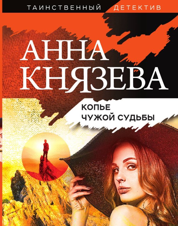 Обложка книги «Копье чужой судьбы» — Князева Анна, ISBN 9785042198878