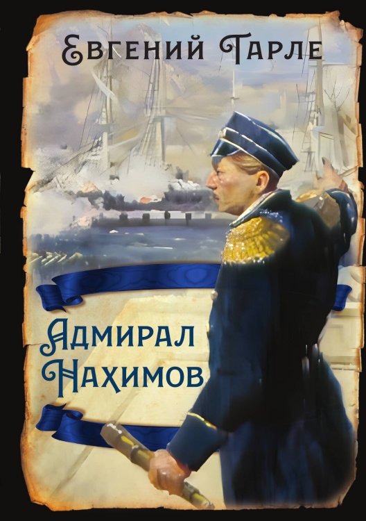 Обложка книги «Адмирал Нахимов» — Тарле Евгений Викторович, ISBN 9785002694525
