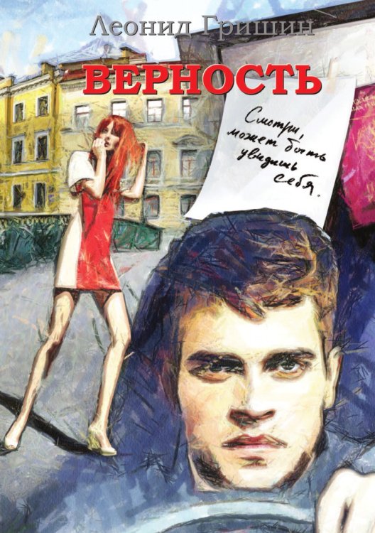 Верность Верность