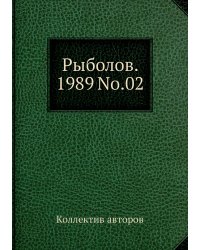 Рыболов. 1989 No.02
