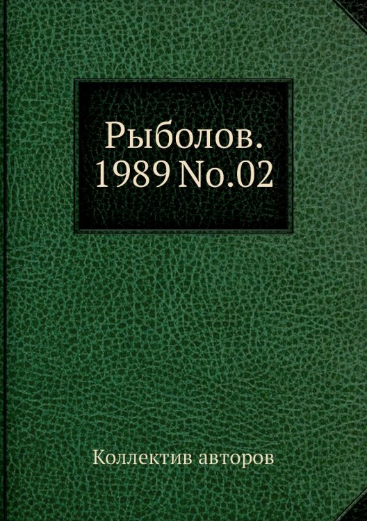 Обложка книги «Рыболов. 1989 No.02» — Коллектив авторов, ISBN 9785458259910