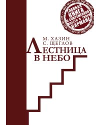 Лестница в небо. Краткая версия