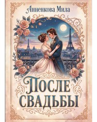 После свадьбы