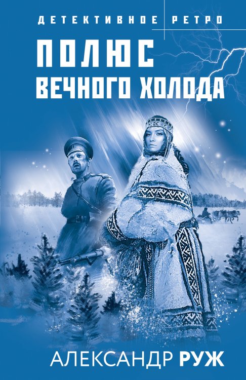 Обложка книги «Полюс вечного холода» — Руж Александр, ISBN 9785042199523