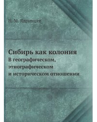 Сибирь как колония