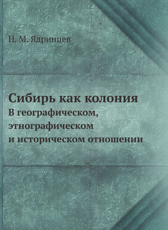 Сибирь как колония