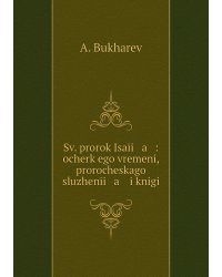 Sv. prorok Isaīi   a   : ocherk ego vremeni, prorocheskago sluzhenīi   a    i knigi