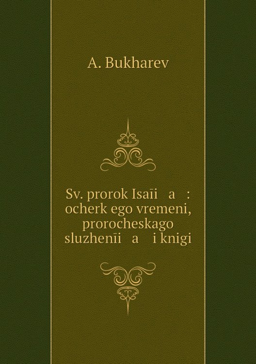 Sv. prorok Isaīi   a   : ocherk ego vremeni, prorocheskago sluzhenīi   a    i knigi