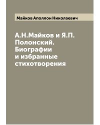 А.Н.Майков и Я.П.Полонский. Биографии и избранные стихотворения