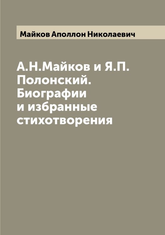Обложка книги «А.Н.Майков и Я.П.Полонский. Биографии и избранные стихотворения» — Майков Аполлон Николаевич, ISBN 9785519946667