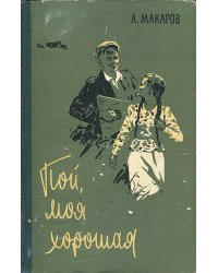 Пой, моя хорошая!