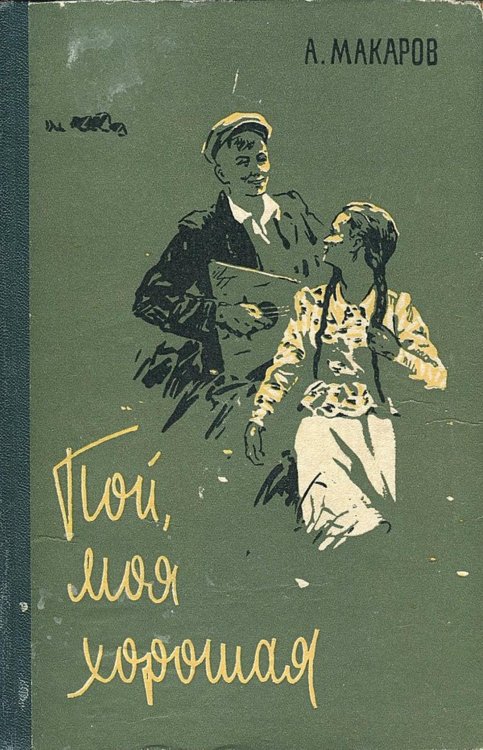 Обложка книги «Пой, моя хорошая!» — Макаров Александр Прокопьевич, ISBN 9785521959044