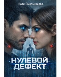 Нулевой дефект
