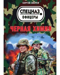 Черная химия