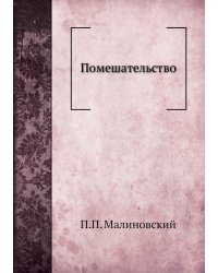 Помешательство