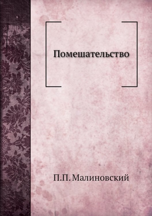 Помешательство