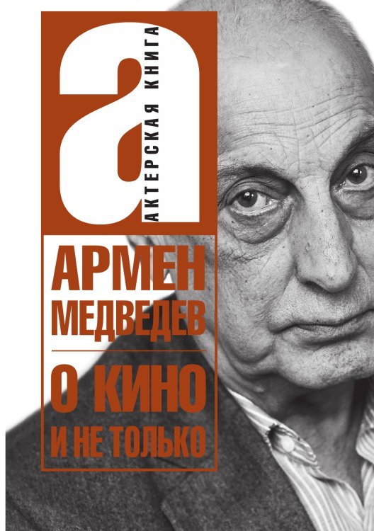 Обложка книги «О кино и не только» — Медведев Армен, ISBN 9785907164246