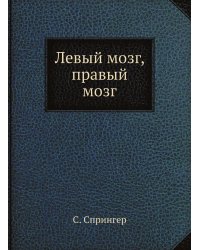 Левый мозг, правый мозг