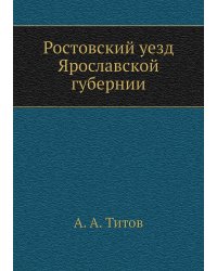 Ростовский уезд Ярославской губернии