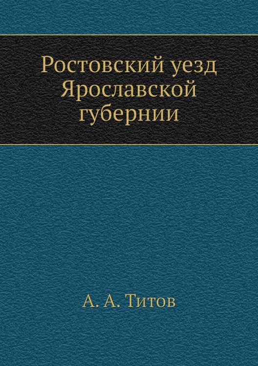 Ростовский уезд Ярославской губернии