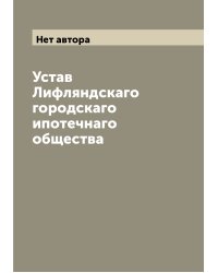 Устав Лифляндскаго городскаго ипотечнаго общества
