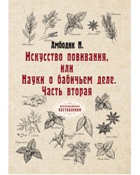 Искусство повивания, или Науки о бабичьем деле