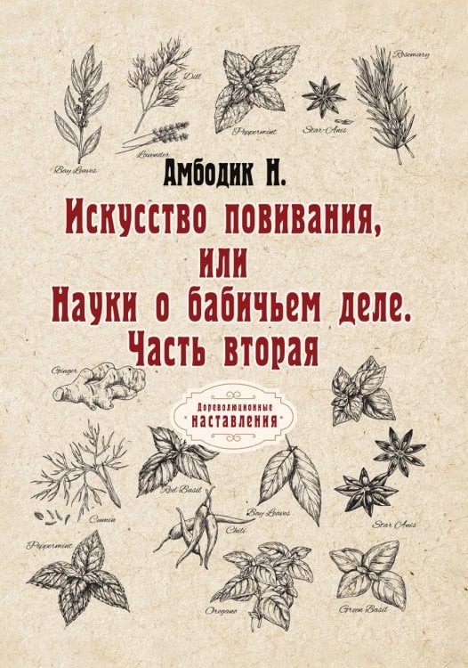 Обложка книги «Искусство повивания, или Науки о бабичьем деле» — Н. Амбодик, ISBN 9785521775620