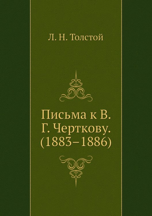 Письма к В. Г. Черткову. (1883–1886)