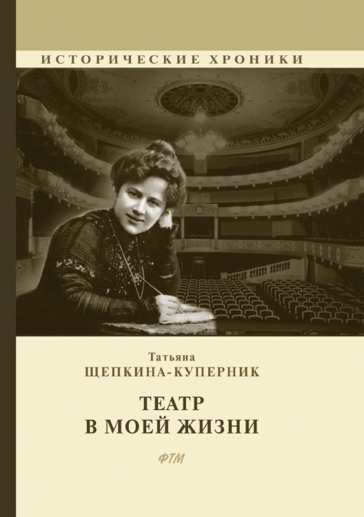 Обложка книги «Театр в моей жизни» — Т. Щепкина-Куперник, ISBN 9785521748754