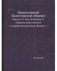 Православный Палестинский сборник