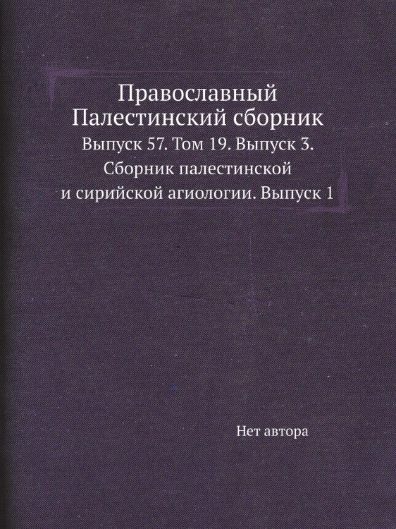 Православный Палестинский сборник